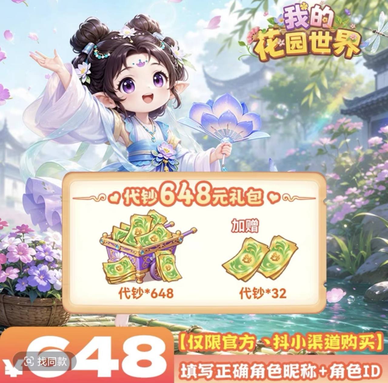 我的花园世界648元代钞-直充秒到
